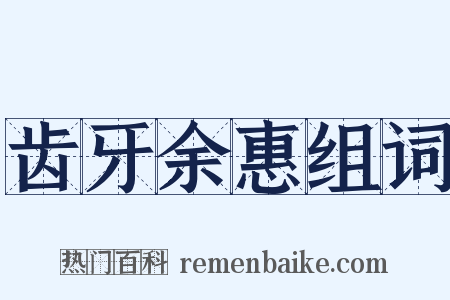 齿牙余惠组词是什么意思的图片